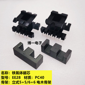 EE28磁芯 锰锌铁氧体 高频变压器PC40材质 可配立式5+5/6+6骨架