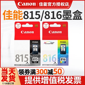 原装正品佳能815墨盒 816xl彩色  IP2780 2788 MP288 MP259 236 498 348 MX418 428 358 368家用墨盒