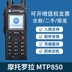 摩托罗拉MTP850对讲机数字集群手台可写频入网电池充电器耳机维修