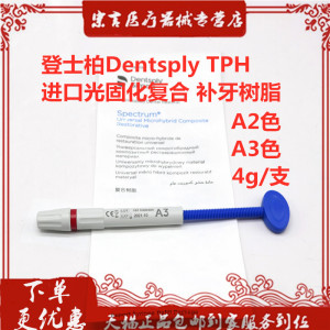 牙科材料 登士柏dentsply tph 进口光固化复合 补牙树脂天猫包邮