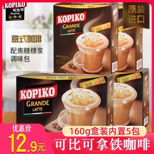 印尼进口KOPIKO可比可拿铁咖啡意式速溶咖啡粉冲饮12袋配焦糖糖浆