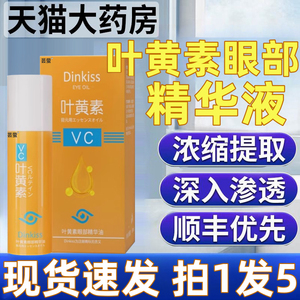 dinkiss叶黄素眼部精华油vc精华液膏眼部油按摩滚珠VC液眼霜油1xf