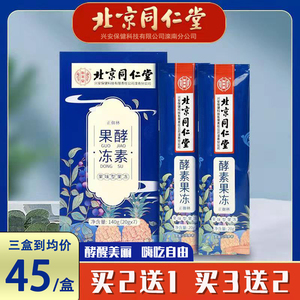 北京同仁堂酵素果冻正品可搭官方益生菌清肠排宿便燃脂果蔬孝素sl