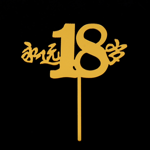 永远18岁生日蛋糕