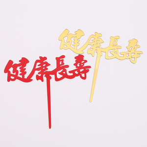 长辈生日祝寿用品健康长寿亚克力插件 健康长寿蛋糕装饰品摆件