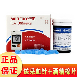 三诺GA-3型血糖测试仪试纸易准血糖试纸条桶装ga-3型50片Sinocare