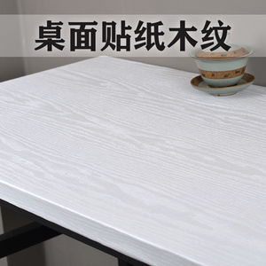 仿木纹桌面贴纸卧室书桌防水加厚自粘桌子衣柜子家具翻新贴纸白色