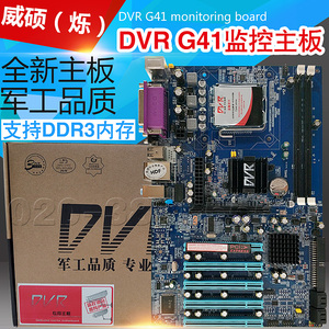 全新DVR G41监控主板5条PCI 断电重启