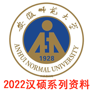 2022安徽师范大学汉硕真题2021安师大汉语国际教育硕士考研习题集