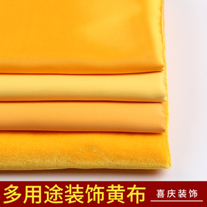 金黄色绸缎黄布纯棉桔红布装饰品加宽加厚台布祠堂金丝绒供奉布料