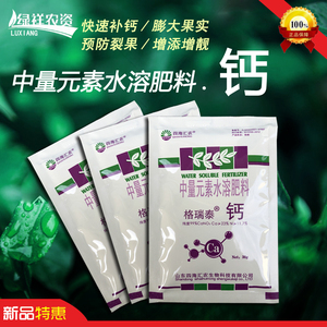 钙肥 钙元素水溶肥料螯合钙植物缺钙叶面肥料植物补钙防裂 包邮