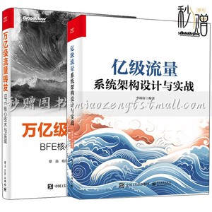 亿级流量系统架构设计与实战 李琛轩+万亿级流量转发 BFE核心技术与实现 BFE开源软件设计实现BFE开源软件搭建网络接入平台架构书