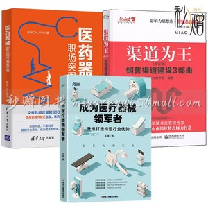 3册 医药器械职场突围指南+成为医疗器械领军者+渠道为王销售渠道建设3部曲 医疗设备医药企业经营管市场营销策略技巧医药代表书籍