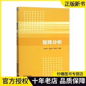 【官方正版】 矩阵分析 清华大学出版社 矩阵分析 姜志侠 孟品超 李延忠 矩阵分析