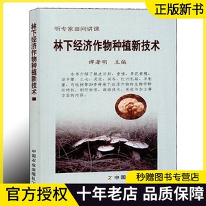 【正版现货】林下经济作物种植新技术 谭著明 铁皮石斛重楼多花黄精淫羊藿三七灵芝茯苓羊肚菌栽培技术利用价值栽培技术采收加工书