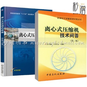 【全2册】离心式压缩机原理+离心式压缩机技术问答(第二版)离心式压缩机操作维护基础知识检修生产维护工程技术机组安全运行书籍