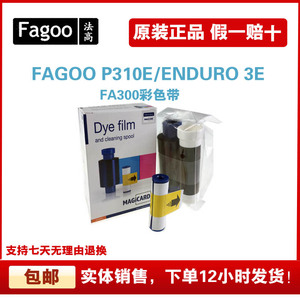 FAGOO/法高P310e证卡打印机彩色带 FA300色带ENDURO3E专用