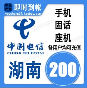 湖南电信200元快充值卡手机缴费交电话费冲中国长沙岳阳衡阳常德