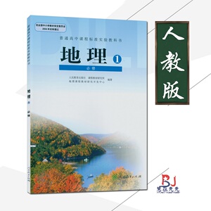 人教版课本高中地理必修1人教版课本中学教材高中地理必修一新课标