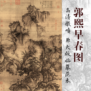 郭熙郭河阳早春图高清国画山水临摹彩色画稿宋元山水宣纸画芯可上