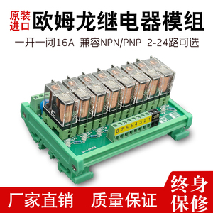 8路欧姆龙继电器模组一开一闭模块PLC放大板24V12VPNP/NPN通用型