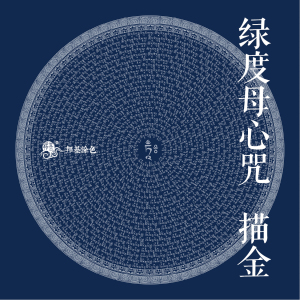 唐卡描金 绿度母心咒线稿 轮咒 经轮 diy手绘唐卡 装饰画