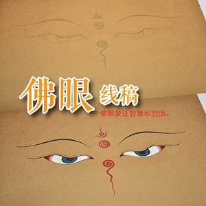 佛眼描金涂色 般若佛眼 唐卡涂色佛像描金涂色diy手绘自己画唐卡
