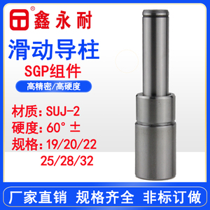 SGP滑动导柱导套模具配件精密冷冲模外导向组件19/22/25/28/20/32