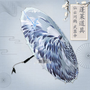 【凝惜出租】剑网三蓬莱 武器仙云问鹤青鸟伞合集 cosplay道具