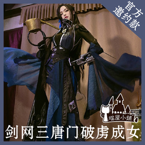 【凝惜出租】喵屋小铺 剑网三唐门成女 破虏炮姐 cosplay女装