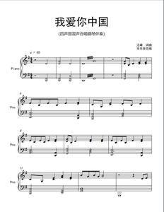 《我爱你中国》合唱谱汪峰版四声部混声合唱钢琴伴奏谱合唱钢伴