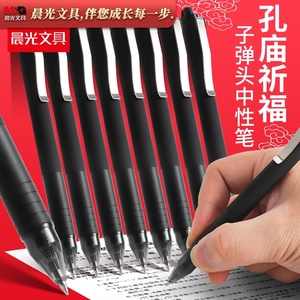 晨光AGP81402孔庙考试用按动中性笔 子弹头0.5 碳素黑色水笔