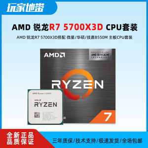 AMD锐龙R7 5700X3D散片盒装CPU 搭华硕/微星B550M主板CPU套装全新
