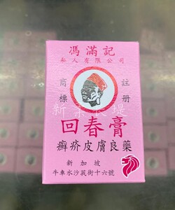 新加坡 冯满记 回春膏 20g