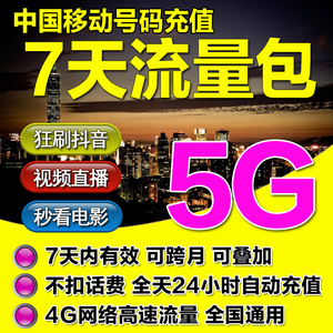 广东移动手机流量充值全国通用5G流量包7天包七日包5GB不可提速