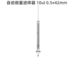上海高鸽 艾巨艺 自动微量进样器 顶空进样针10UL 0.5 0.63*42mm