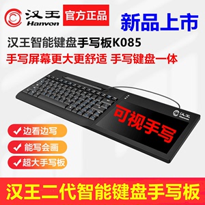 汉王智能键盘可视手写板电脑免驱电磁屏写字板老人输入网课教学
