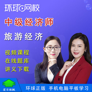 環球網校經濟師價格_環球網校培訓消防師_環球網校2級建造師