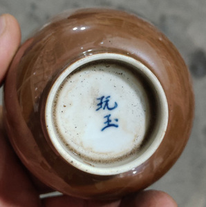 高仿古清代玩玉底款咖啡色陶瓷茶杯老货一样老器画工好底足好厂家