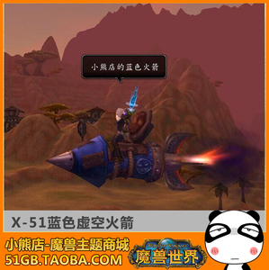 魔兽世界卡牌 wow卡牌坐骑 x-51虚空火箭 蓝色红色火箭 飞行 坐骑