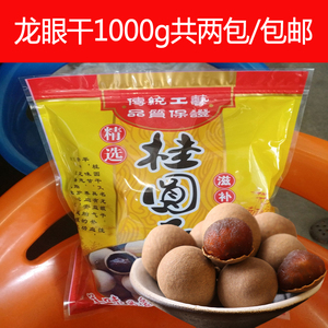 东莞石碣龙眼干农家特产带壳桂圆干广东特产 1000g 两斤 包邮