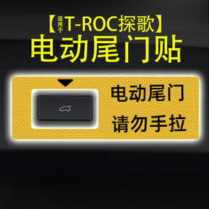 适用24款大众T-ROC探歌电动尾门提示贴纸自动门警示贴内饰改装饰