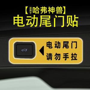 适用22款哈弗神兽电动尾门提示贴纸自动门反光警示贴汽车内饰改装