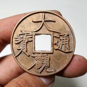 仿古古币大观通宝折十青铜胚子个人收藏把玩佳品古董古玩字体深俊