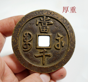 清代刻花咸丰元宝当千宝苏局古钱币真品复刻 当千传世老包浆 老款