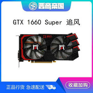 耕升gtx1660s super追风版6g 现货,秒发