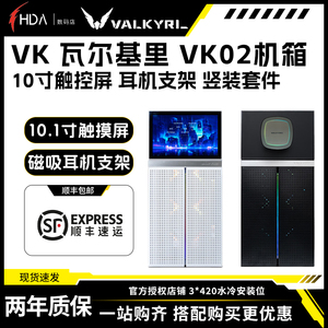 瓦尔基里VK02 豪华版白色 黑色台式电脑机箱 10寸触摸屏 耳机挂架