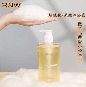 新品rnw沐浴露持久留香烟酰胺果酸清爽提亮肌肤香水型沐浴乳男女