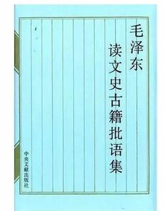 (包邮)毛泽东读文史古籍批语集