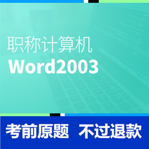 考无忧2022年全国职称计算机模拟真题考试题库软件Word2003模块